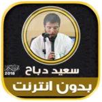 Logo of قران كريم بصوت سعيد دباح بدون android Application 