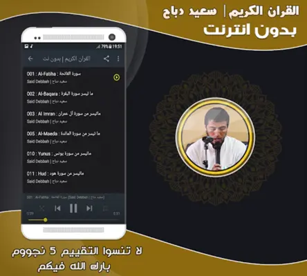 قران كريم بصوت سعيد دباح بدون android App screenshot 1