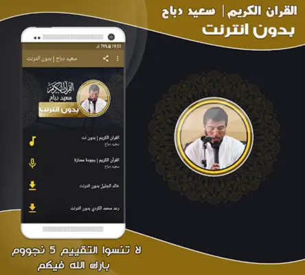 قران كريم بصوت سعيد دباح بدون android App screenshot 2